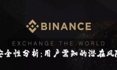 使用OK钱包安全性分析：用户需知的潜在风险与防
