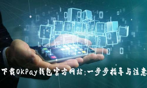 如何下载OKPay钱包官方网站：一步步指导与注意事项