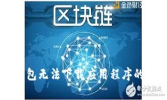 解决OK钱包无法下载应用程序的常见问题