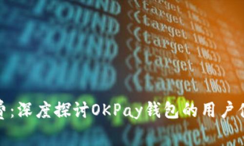你的数字消费：深度探讨OKPay钱包的用户体验与安全性