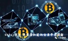 OKPay钱包：您需要知道的交易平台详解