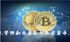 OK钱包又被称为“OKEX钱包”。它是OKEX平台推出的