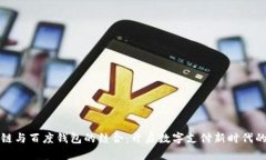 区块链与百度钱包的结合：开启数字支付新时代