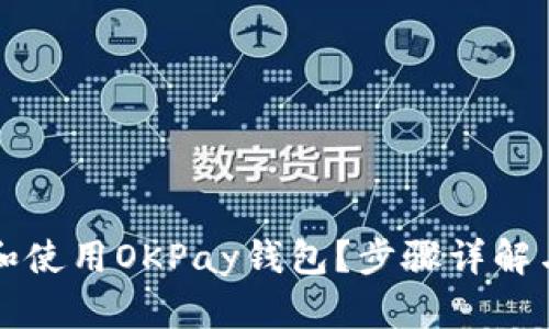 如何下载和使用OKPay钱包？步骤详解与技巧分享