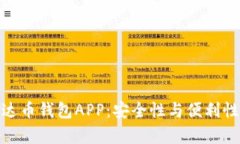 如何选择泰达币钱包APP：安全性与便利性的完美