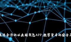 如何选择最适合你的以太坊钱包APP：数字货币的