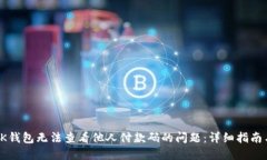 如何解决OK钱包无法查看他人付款码的问题：详细
