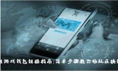 区块链游戏钱包链接指南：简单步骤教你畅玩区
