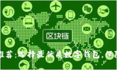区块链钱包推荐：选择最优质数字钱包，保障安