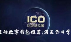 2023年最受欢迎的数字钱包推荐：满足你日常支付