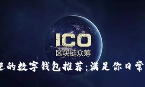 2023年最受欢迎的数字钱包推荐：满足你日常支付需求的优选