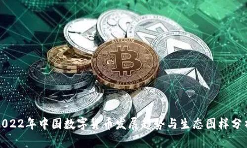 2022年中国数字货币发展趋势与生态图样分析