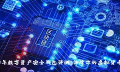 2023年数字资产安全钱包评测：保障你的虚拟货币