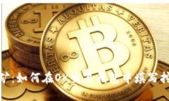 轻松挖矿：如何在OK交易钱包中填写挖矿地址