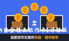 如何将OK钱包中的资金转至银行卡？详解操作流程