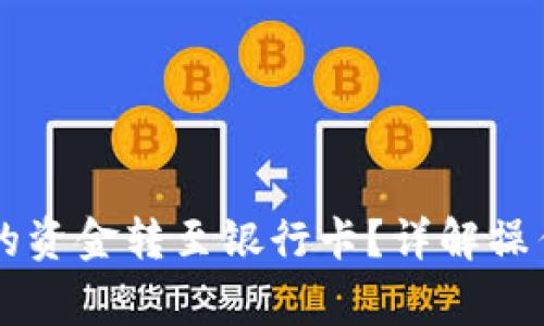 如何将OK钱包中的资金转至银行卡？详解操作流程与注意事项