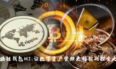 区块链钱包MI：让数字资产管理更轻松的探索之旅