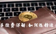 数字货币钱包手续费详解：如何选择适合自己的