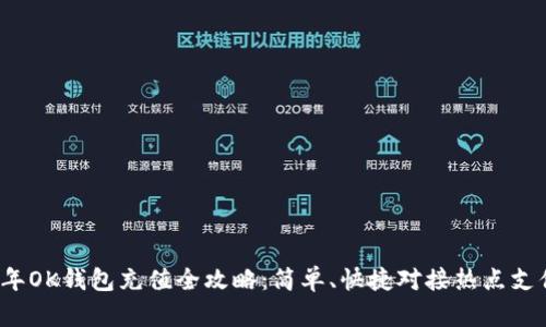 2023年OK钱包充值全攻略：简单、快捷对接热点支付方式