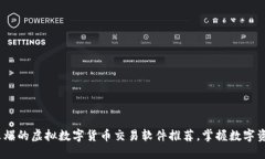 2023年最火爆的虚拟数字货币交易软件推荐，掌握
