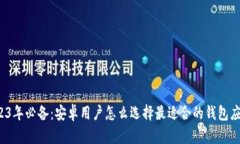 2023年必备：安卓用户怎么选择最适合的钱包应用