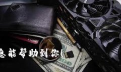   如何通过区块链钱包高效选股交易？ /  guanjia
