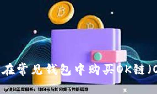 如何在常见钱包中购买OK链（OKB）
