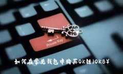 如何在常见钱包中购买OK链（OKB）