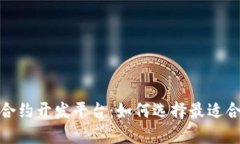数字货币合约开发平台：如何选择最适合你的方