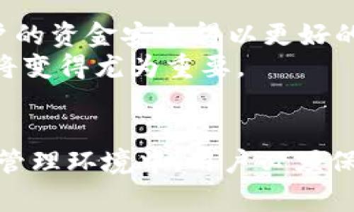 
OK钱包提现地址撤回的解决方案：用户必知的注意事项与最新动态/

关键词
关键词OK钱包, 提现地址, 撤回, 用户指导/关键词

内容大纲
1. 引言
   - 简要介绍OK钱包
   - 提现地址的概念

2. 为什么无法撤回提现地址？
   - 提现操作的技术限制
   - 合规与安全性考虑
   - 用户误操作的情景

3. 解决方案与应对措施
   - 联系客服的正确方式
   - 其他可能的解决办法（如重新提交提现请求）

4. 真实用户故事分享
   - 一位用户的提现经历
   - 他的挫折与最后的解决过程

5. 提醒用户的注意事项
   - 提现前的准备工作
   - 如何避免类似情况的发生

6. 最新动态与行业趋势
   - OK钱包的最新政策更新
   - 行业内其他平台的对比

7. 结论
   - 归纳提现地址撤回的注意事项
   - 对用户的建议

内容正文

引言
在数字货币发展的今天，越来越多的人开始使用诸如OK钱包等区块链钱包以进行资产管理。OK钱包作为一个便捷的数字资产钱包，其提现功能帮助许多用户将数字货币转换为法币进而实现流动资产。然而，有时我们在提现过程中会遇到一些技术问题，比如提现地址无法撤回。本文将探讨这一问题的解决方案以及相关注意事项。

为什么无法撤回提现地址？
用户在使用OK钱包时，有时会因急于操作而不慎選错提现地址。此时，在尝试撤回该地址时，却发现无法完成。这是为何呢？首先，提现操作的安全性是区块链钱包最为重要的考量之一。由于提现行为涉及到资金的流出，OK钱包会设置一些技术限制，以防止用户在操作过程中的错误或恶意行为。
其次，假如该地址没有经过验证或被确定为不合规，系统同样不允许用户撤回。这意味着用户在操作时需对每一个步骤保持高度的谨慎。因此，用户在选择提现地址时，务必要确认其准确性。
此外，撤回提现地址不能的情况还可能是由于用户的误操作，若用户的操作步骤不规范，如在网络波动大的情况下进行操作，也会导致提现地址无法撤回。

解决方案与应对措施
面对提现地址无法撤回的局面，用户该如何应对呢？首先，建议用户冷静下来，整理好自己的操作步骤，明确自己遇到的问题。联系OK钱包客服是解决问题的第一步，用户应提供详细的信息，包括但不限于问题描述、操作时间和截图等。这样可以帮助客服更快地定位问题并给予解答。
其次，用户可以尝试重新提交提现请求，虽然这不是撤回的直接办法，然其如果很急需资金，可以通过重新提现获取解决方案。务必确保新的提现地址是正确的。
最后，关注OK钱包的官方公告和更新，查看是否有针对这一问题的解决建议或更新，通常情况下，平台会定期对类似问题进行总结并更新帮助文档。

真实用户故事分享
让我来分享一个真实用户的故事，名叫小李。他是一名数字货币投资新手，对新技术的接受度相对较高。某天，他在对OK钱包进行提现操作时，因为不小心输入了错误的提现地址，打开钱包发现无法撤回，心里瞬间就慌了。阳光洒在他老旧的木桌上，这个场景显得有些无奈。他的思绪也有些发散，想着自己辛辛苦苦赚来的钱就这样丢失了，这感觉让他非常焦虑。
面对这个局面，小李决定先保持冷静，他开始在网上搜索相关信息，发现可以通过联系客服进行求助。经过几个小时的等待，他终于联系上了客服，通过他们的指导，他重新提交了提现请求，并确保了提现地址的正确性。最终，在客服的帮助下，小李成功提取了自己的资产，整个过程让他意识到了保持冷静的重要性。

提醒用户的注意事项
在用户进行提现时，务必保持高度的谨慎。在提现之前，建议用户仔细检验自己的提现地址是否准确，确保没有任何拼写错误或格式问题。此外，对于熟悉的朋友或平台的客服，保持联系是极为重要的。在付款之前，一定要确保所有信息都已验证。
为了避免因错误操作造成的损失，用户还可以选择进行小额试探性提现的方式，等确认无误后再进行大额提现。而且，定期更新和加强对数字货币知识的了解，参与一些区块链论坛和社区，可以帮助用户提高自己的操作技能。

最新动态与行业趋势
OK钱包在近几个月内也做了不少调整和升级，特别是在安全性方面，平台引入了一系列新的功能，以提升用户体验与安全性。通过双重身份验证与交易确认等手段，用户的资金安全得以更好的保障。
此外，值得一提的是，随着数字货币的崛起，行业内的其他钱包平台如币安、火币等也逐步开始推出类似的安全措施。在这个快速发展的市场中，保持对自身安全的重视将变得尤为重要。

结论
综上所述，提现地址无法撤回的问题虽让人感到烦恼，但通过及时的解决措施与周密的操作步骤，用户仍能有效规避风险并顺利完成交易。在这个不断变化的数字资产管理环境中，用户必须保持谨慎以及学习的态度，以更好地应对未来可能遇到的各种挑战。
如同小李的故事所示，保持冷静和寻求帮助是解决问题的关键。希望每位用户都能在数字货币的旅程上顺利前行，确保自己的资产安全。