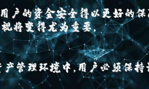 
OK钱包提现地址撤回的解决方案：用户必知的注意事项与最新动态/

关键词
关键词OK钱包, 提现地址, 撤回, 用户指导/关键词

内容大纲
1. 引言
   - 简要介绍OK钱包
   - 提现地址的概念

2. 为什么无法撤回提现地址？
   - 提现操作的技术限制
   - 合规与安全性考虑
   - 用户误操作的情景

3. 解决方案与应对措施
   - 联系客服的正确方式
   - 其他可能的解决办法（如重新提交提现请求）

4. 真实用户故事分享
   - 一位用户的提现经历
   - 他的挫折与最后的解决过程

5. 提醒用户的注意事项
   - 提现前的准备工作
   - 如何避免类似情况的发生

6. 最新动态与行业趋势
   - OK钱包的最新政策更新
   - 行业内其他平台的对比

7. 结论
   - 归纳提现地址撤回的注意事项
   - 对用户的建议

内容正文

引言
在数字货币发展的今天，越来越多的人开始使用诸如OK钱包等区块链钱包以进行资产管理。OK钱包作为一个便捷的数字资产钱包，其提现功能帮助许多用户将数字货币转换为法币进而实现流动资产。然而，有时我们在提现过程中会遇到一些技术问题，比如提现地址无法撤回。本文将探讨这一问题的解决方案以及相关注意事项。

为什么无法撤回提现地址？
用户在使用OK钱包时，有时会因急于操作而不慎選错提现地址。此时，在尝试撤回该地址时，却发现无法完成。这是为何呢？首先，提现操作的安全性是区块链钱包最为重要的考量之一。由于提现行为涉及到资金的流出，OK钱包会设置一些技术限制，以防止用户在操作过程中的错误或恶意行为。
其次，假如该地址没有经过验证或被确定为不合规，系统同样不允许用户撤回。这意味着用户在操作时需对每一个步骤保持高度的谨慎。因此，用户在选择提现地址时，务必要确认其准确性。
此外，撤回提现地址不能的情况还可能是由于用户的误操作，若用户的操作步骤不规范，如在网络波动大的情况下进行操作，也会导致提现地址无法撤回。

解决方案与应对措施
面对提现地址无法撤回的局面，用户该如何应对呢？首先，建议用户冷静下来，整理好自己的操作步骤，明确自己遇到的问题。联系OK钱包客服是解决问题的第一步，用户应提供详细的信息，包括但不限于问题描述、操作时间和截图等。这样可以帮助客服更快地定位问题并给予解答。
其次，用户可以尝试重新提交提现请求，虽然这不是撤回的直接办法，然其如果很急需资金，可以通过重新提现获取解决方案。务必确保新的提现地址是正确的。
最后，关注OK钱包的官方公告和更新，查看是否有针对这一问题的解决建议或更新，通常情况下，平台会定期对类似问题进行总结并更新帮助文档。

真实用户故事分享
让我来分享一个真实用户的故事，名叫小李。他是一名数字货币投资新手，对新技术的接受度相对较高。某天，他在对OK钱包进行提现操作时，因为不小心输入了错误的提现地址，打开钱包发现无法撤回，心里瞬间就慌了。阳光洒在他老旧的木桌上，这个场景显得有些无奈。他的思绪也有些发散，想着自己辛辛苦苦赚来的钱就这样丢失了，这感觉让他非常焦虑。
面对这个局面，小李决定先保持冷静，他开始在网上搜索相关信息，发现可以通过联系客服进行求助。经过几个小时的等待，他终于联系上了客服，通过他们的指导，他重新提交了提现请求，并确保了提现地址的正确性。最终，在客服的帮助下，小李成功提取了自己的资产，整个过程让他意识到了保持冷静的重要性。

提醒用户的注意事项
在用户进行提现时，务必保持高度的谨慎。在提现之前，建议用户仔细检验自己的提现地址是否准确，确保没有任何拼写错误或格式问题。此外，对于熟悉的朋友或平台的客服，保持联系是极为重要的。在付款之前，一定要确保所有信息都已验证。
为了避免因错误操作造成的损失，用户还可以选择进行小额试探性提现的方式，等确认无误后再进行大额提现。而且，定期更新和加强对数字货币知识的了解，参与一些区块链论坛和社区，可以帮助用户提高自己的操作技能。

最新动态与行业趋势
OK钱包在近几个月内也做了不少调整和升级，特别是在安全性方面，平台引入了一系列新的功能，以提升用户体验与安全性。通过双重身份验证与交易确认等手段，用户的资金安全得以更好的保障。
此外，值得一提的是，随着数字货币的崛起，行业内的其他钱包平台如币安、火币等也逐步开始推出类似的安全措施。在这个快速发展的市场中，保持对自身安全的重视将变得尤为重要。

结论
综上所述，提现地址无法撤回的问题虽让人感到烦恼，但通过及时的解决措施与周密的操作步骤，用户仍能有效规避风险并顺利完成交易。在这个不断变化的数字资产管理环境中，用户必须保持谨慎以及学习的态度，以更好地应对未来可能遇到的各种挑战。
如同小李的故事所示，保持冷静和寻求帮助是解决问题的关键。希望每位用户都能在数字货币的旅程上顺利前行，确保自己的资产安全。