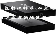 比特派（Bitpie）是一款加密货币钱包，旨在为用