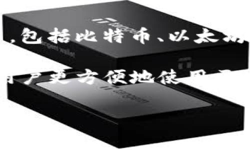 比特派（Bitpie）是一款加密货币钱包，旨在为用户提供安全、便捷的数字资产管理服务。用户可以通过比特派钱包来存储、发送和接收多种加密货币，包括比特币、以太坊等。该钱包支持多种平台，包括iOS和Android移动设备，同时也追求用户隐私保护和资产安全，通常具备多种安全措施，如私钥管理和多重签名功能。

比特派的用户界面设计简单易用，使得即使是对加密货币不太熟悉的用户也能迅速上手。此外，比特派还可能集成一些去中心化应用（DApp），帮助用户更方便地使用区块链技术。

如需更详细的信息，可以访问比特派的官方网站或相关社区，以获取最新的功能和公告。