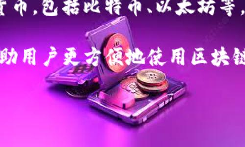 比特派（Bitpie）是一款加密货币钱包，旨在为用户提供安全、便捷的数字资产管理服务。用户可以通过比特派钱包来存储、发送和接收多种加密货币，包括比特币、以太坊等。该钱包支持多种平台，包括iOS和Android移动设备，同时也追求用户隐私保护和资产安全，通常具备多种安全措施，如私钥管理和多重签名功能。

比特派的用户界面设计简单易用，使得即使是对加密货币不太熟悉的用户也能迅速上手。此外，比特派还可能集成一些去中心化应用（DApp），帮助用户更方便地使用区块链技术。

如需更详细的信息，可以访问比特派的官方网站或相关社区，以获取最新的功能和公告。