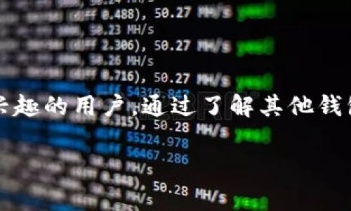 在现代数字货币和区块链的生态系统中，观察其他人的钱包余额和交易是一个常见的需求。尤其是对于那些对市场动态感兴趣的用户，通过了解其他钱包的活动，他们可以更好地把握投资机会。如果您想要了解如何在OK钱包中观察别人的钱包，以下是详细的步骤和注意事项。

### 如何在OK钱包中观察别人的钱包交易记录与余额