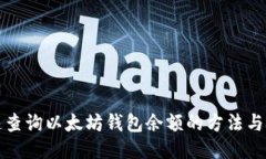 快速查询以太坊钱包余额的方法与技巧