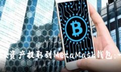 如何将OKEx资产提取到MetaMask钱包：一步步指导