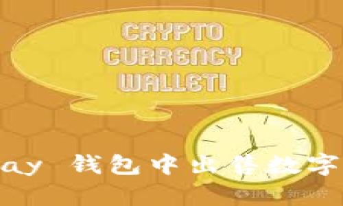 如何快速在 OKPay 钱包中出售数字货币：技巧与策略