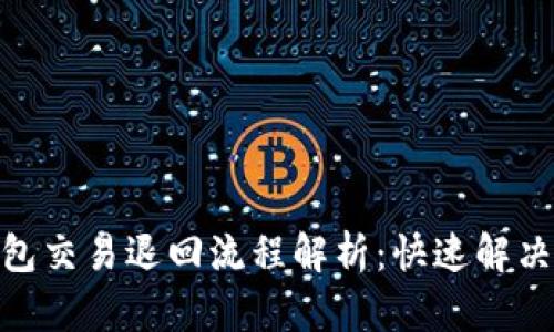 OKPay钱包交易退回流程解析：快速解决支付问题