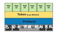 全面解析tpWallet钱包：安全、便捷、超越传统的数