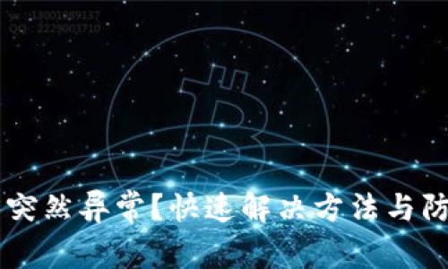 OK钱包突然异常？快速解决方法与防范技巧
