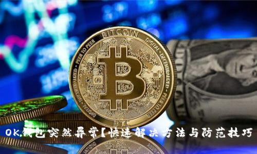 OK钱包突然异常？快速解决方法与防范技巧