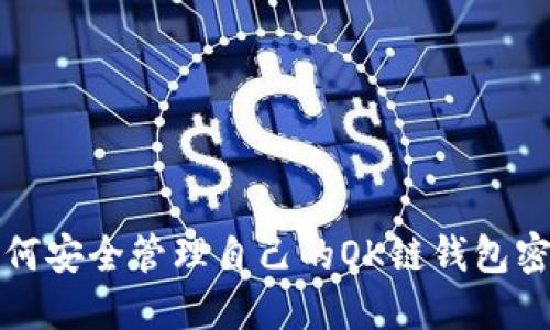 如何安全管理自己的OK链钱包密钥