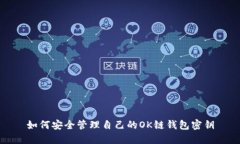 如何安全管理自己的OK链钱包密钥