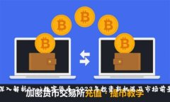 深入解析Brok数字货币：2023年投资新机遇及市场前