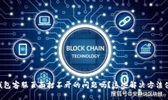 遇到OK钱包客服页面打不开的问题吗？这些解决方
