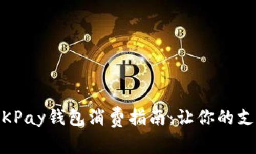 2023年OKPay钱包消费指南：让你的支付更便捷