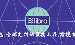 OKPay钱包：全球支付的便捷工具，跨境交易新选择