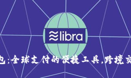 OKPay钱包：全球支付的便捷工具，跨境交易新选择