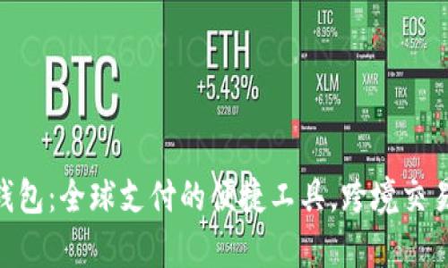 OKPay钱包：全球支付的便捷工具，跨境交易新选择